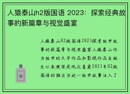 人猿泰山h2版国语 2023：探索经典故事的新篇章与视觉盛宴